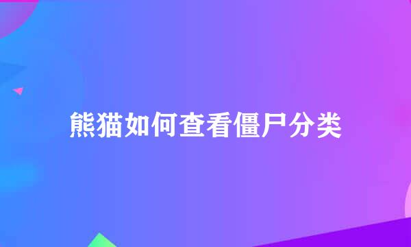 熊猫如何查看僵尸分类