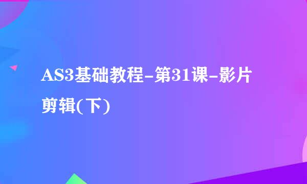 AS3基础教程-第31课-影片剪辑(下)