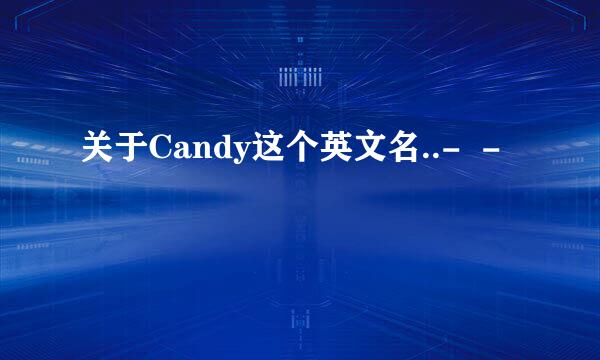 关于Candy这个英文名..-  -