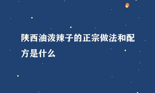 陕西油泼辣子的正宗做法和配方是什么