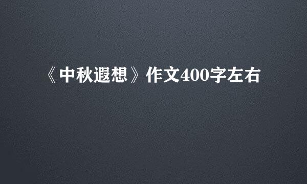 《中秋遐想》作文400字左右