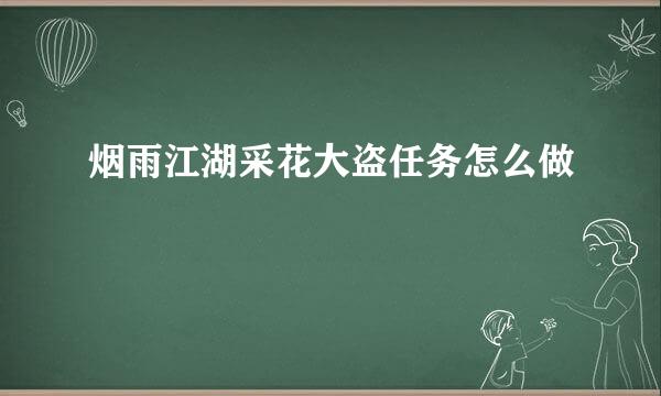 烟雨江湖采花大盗任务怎么做