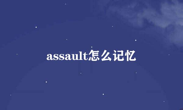 assault怎么记忆