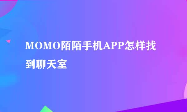 MOMO陌陌手机APP怎样找到聊天室