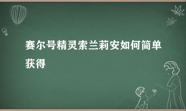 赛尔号精灵索兰莉安如何简单获得