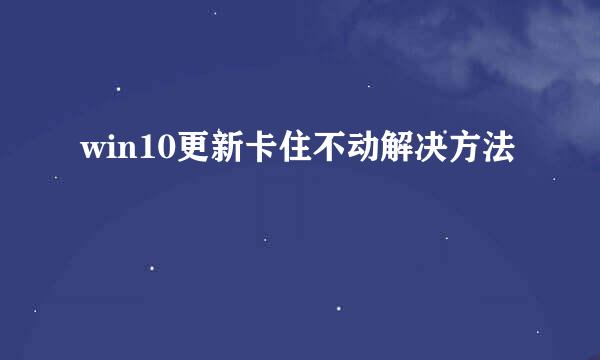 win10更新卡住不动解决方法