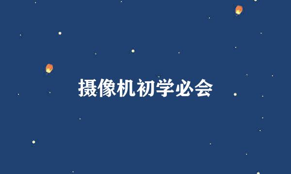 摄像机初学必会