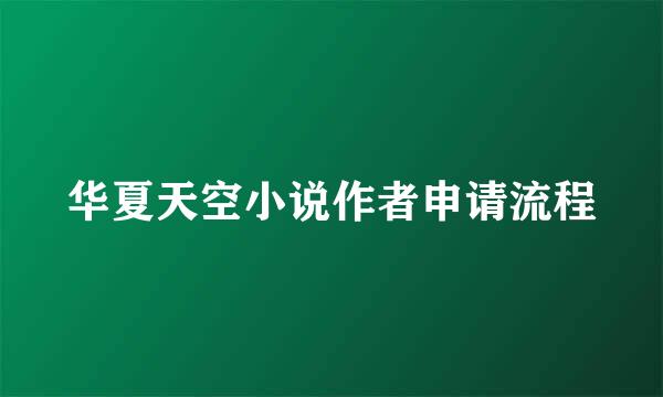 华夏天空小说作者申请流程