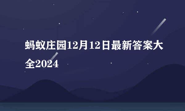 蚂蚁庄园12月12日最新答案大全2024