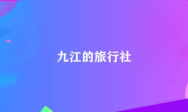 九江的旅行社