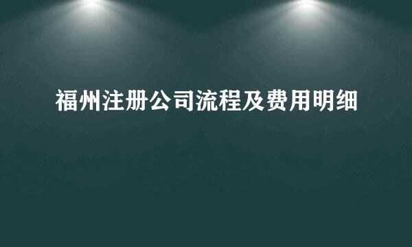 福州注册公司流程及费用明细