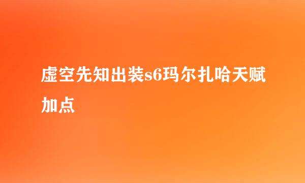 虚空先知出装s6玛尔扎哈天赋加点