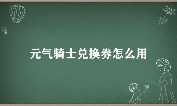 元气骑士兑换券怎么用