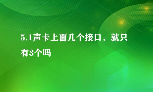 5.1声卡上面几个接口，就只有3个吗