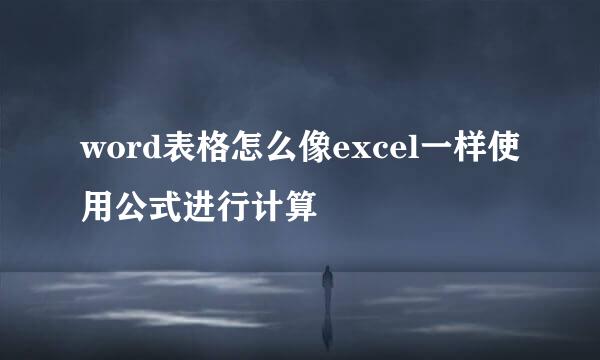 word表格怎么像excel一样使用公式进行计算