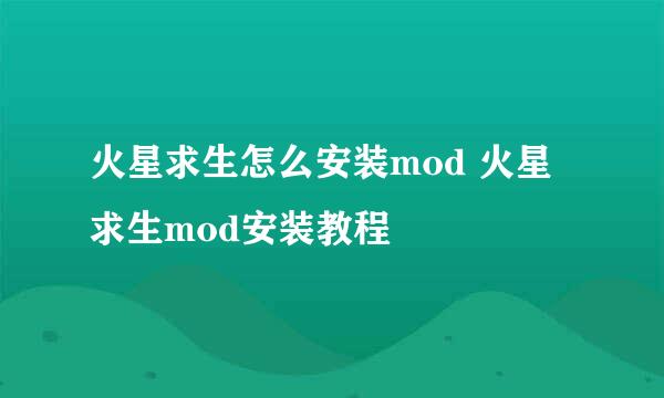 火星求生怎么安装mod 火星求生mod安装教程