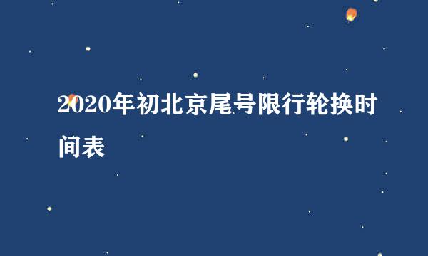 2020年初北京尾号限行轮换时间表