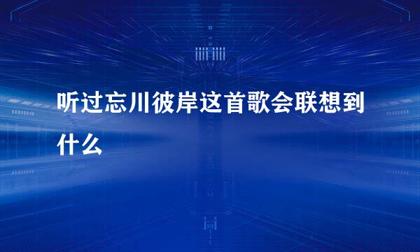 听过忘川彼岸这首歌会联想到什么