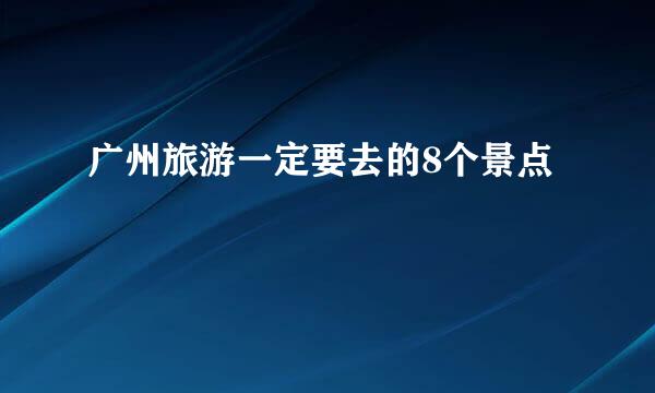 广州旅游一定要去的8个景点