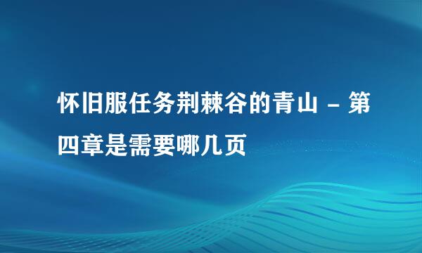 怀旧服任务荆棘谷的青山 - 第四章是需要哪几页