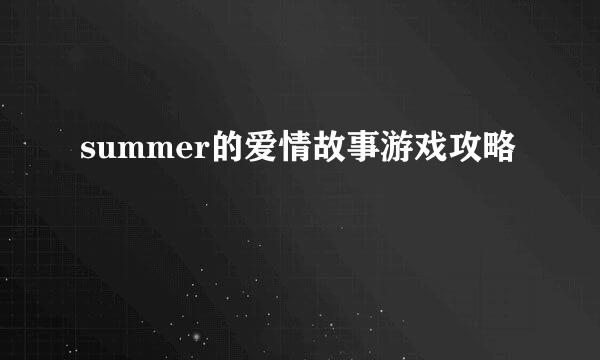 summer的爱情故事游戏攻略