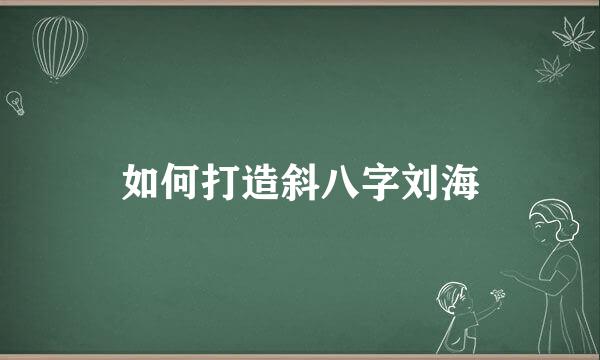 如何打造斜八字刘海