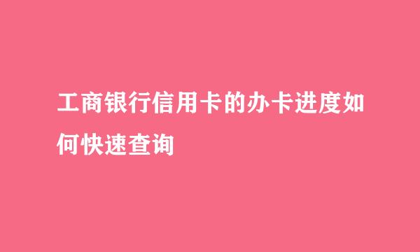 工商银行信用卡的办卡进度如何快速查询