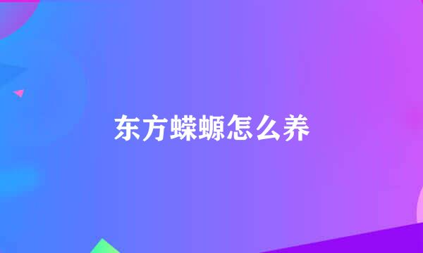 东方蝾螈怎么养