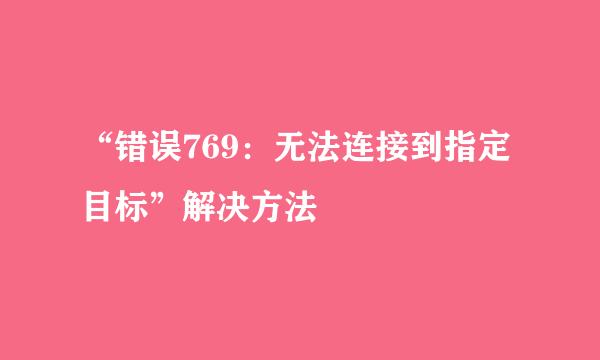 “错误769：无法连接到指定目标”解决方法