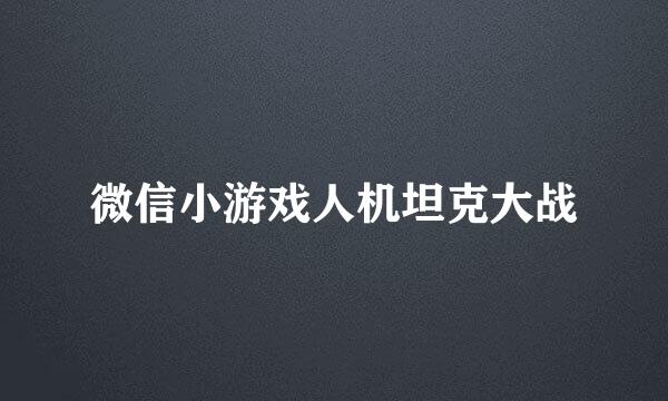 微信小游戏人机坦克大战