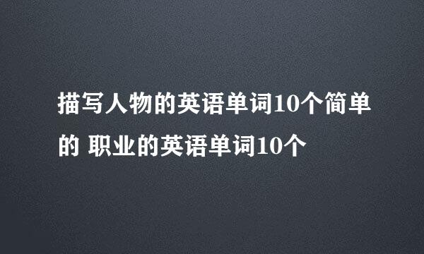 描写人物的英语单词10个简单的 职业的英语单词10个