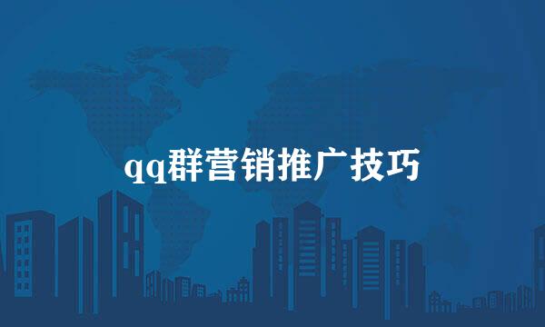 qq群营销推广技巧