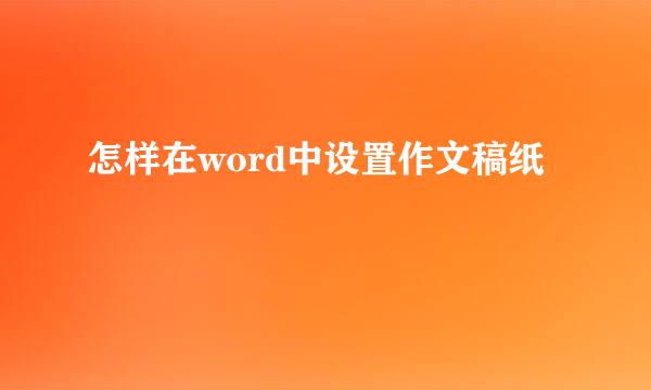 怎样在word中设置作文稿纸