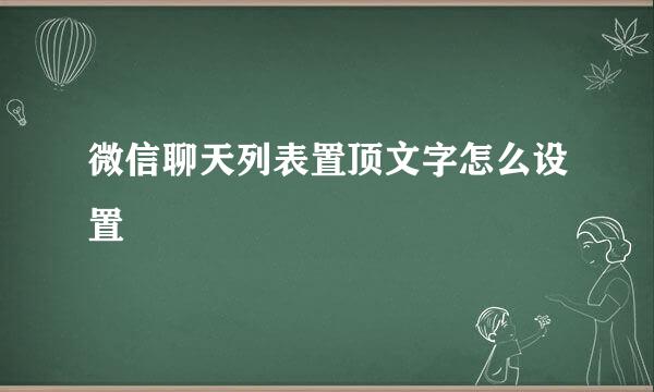 微信聊天列表置顶文字怎么设置