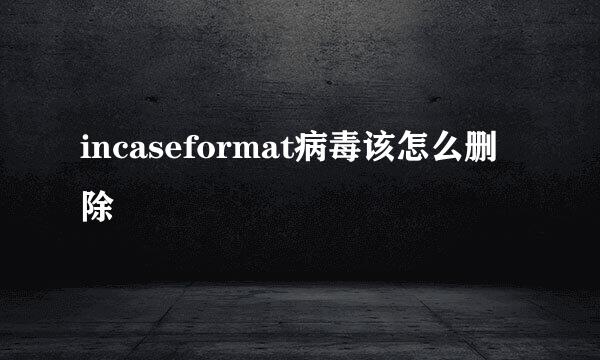 incaseformat病毒该怎么删除