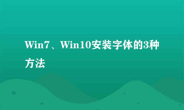 Win7、Win10安装字体的3种方法