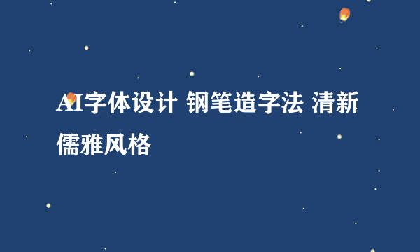 AI字体设计 钢笔造字法 清新儒雅风格