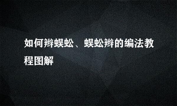 如何辫蜈蚣、蜈蚣辫的编法教程图解