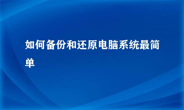 如何备份和还原电脑系统最简单