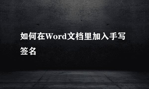 如何在Word文档里加入手写签名