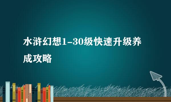 水浒幻想1-30级快速升级养成攻略