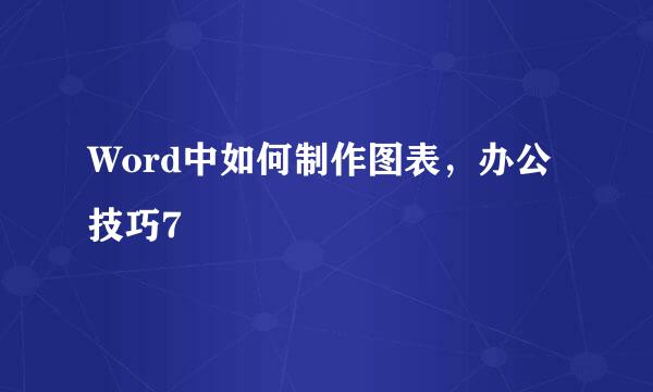 Word中如何制作图表，办公技巧7