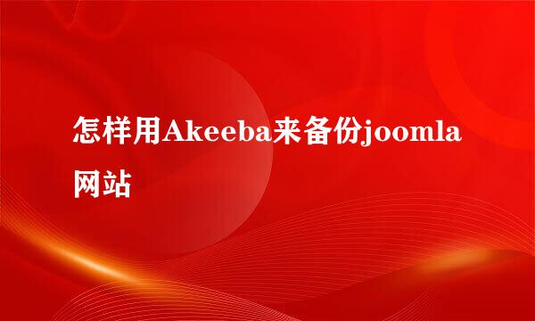 怎样用Akeeba来备份joomla网站