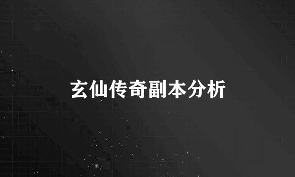 玄仙传奇副本分析