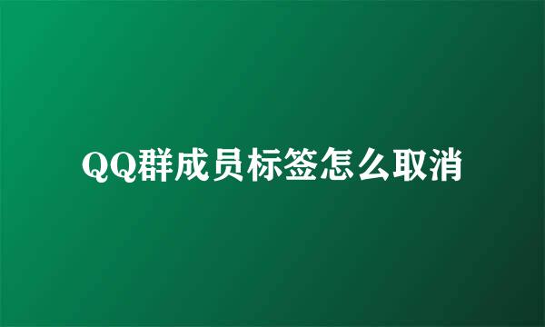 QQ群成员标签怎么取消