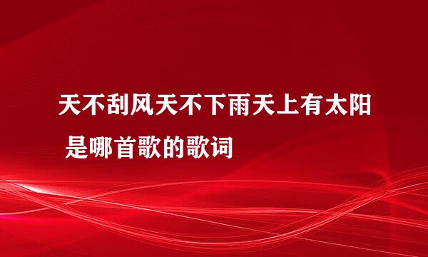 天不刮风天不下雨天上有太阳 是哪首歌的歌词