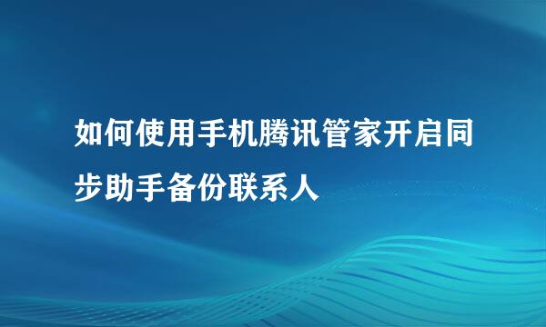 如何使用手机腾讯管家开启同步助手备份联系人