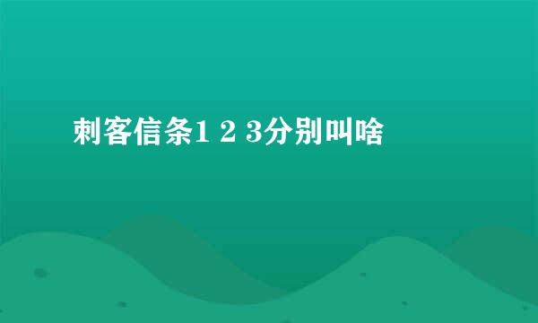 刺客信条1 2 3分别叫啥