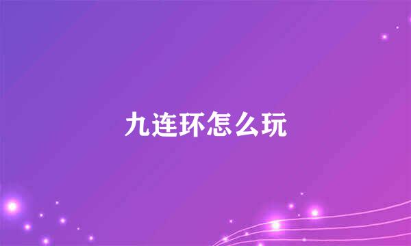 九连环怎么玩