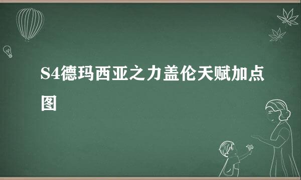 S4德玛西亚之力盖伦天赋加点图